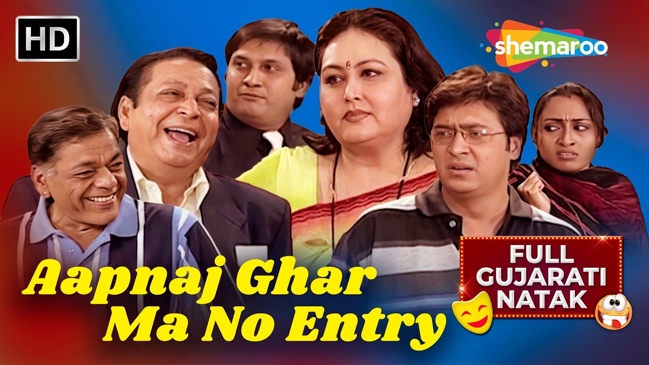 Shu Ghadpan Ma Pati Patni Ekla Farwah Na Jai Shake? Full Gujarati Comedy Parivarik Natak 2026
