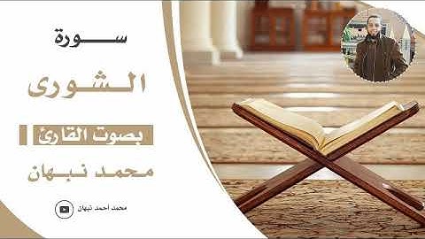 سورة ( الشورى ) ..  من صلاة التراويح .. ل محمد احمد نبهان