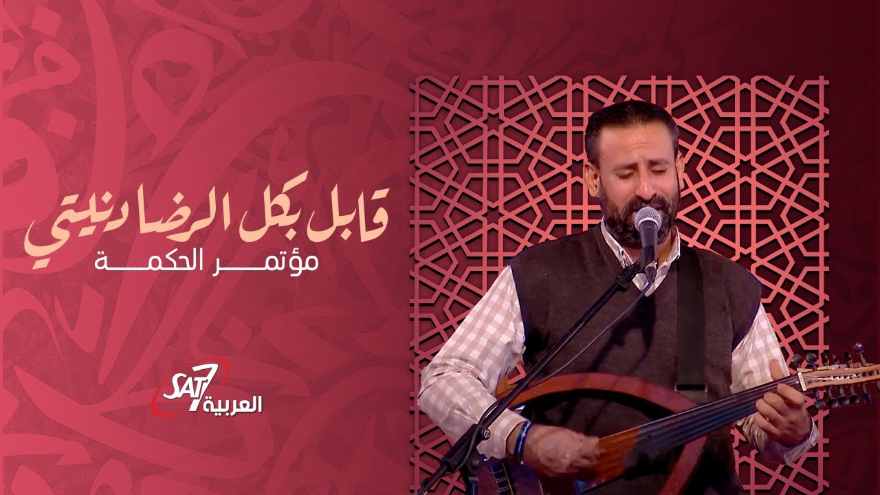 قابل بكل الرضا | مؤتمر الحكمة