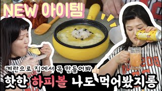 (뉴)주방용품 등장!! 핫한 #하피볼 에 계란말이 김밥…