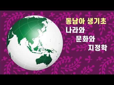 2-2 동남아기초1) 지정학이 만든 세계의 길목 동남아의 운명 #힌두교 #아세안