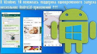 В Windows 10 Появилась Поддержка Одновременного Запуска Нескольких Android-Приложений