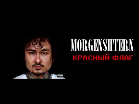 Morgenshtern красный флаг Slowed Reverb