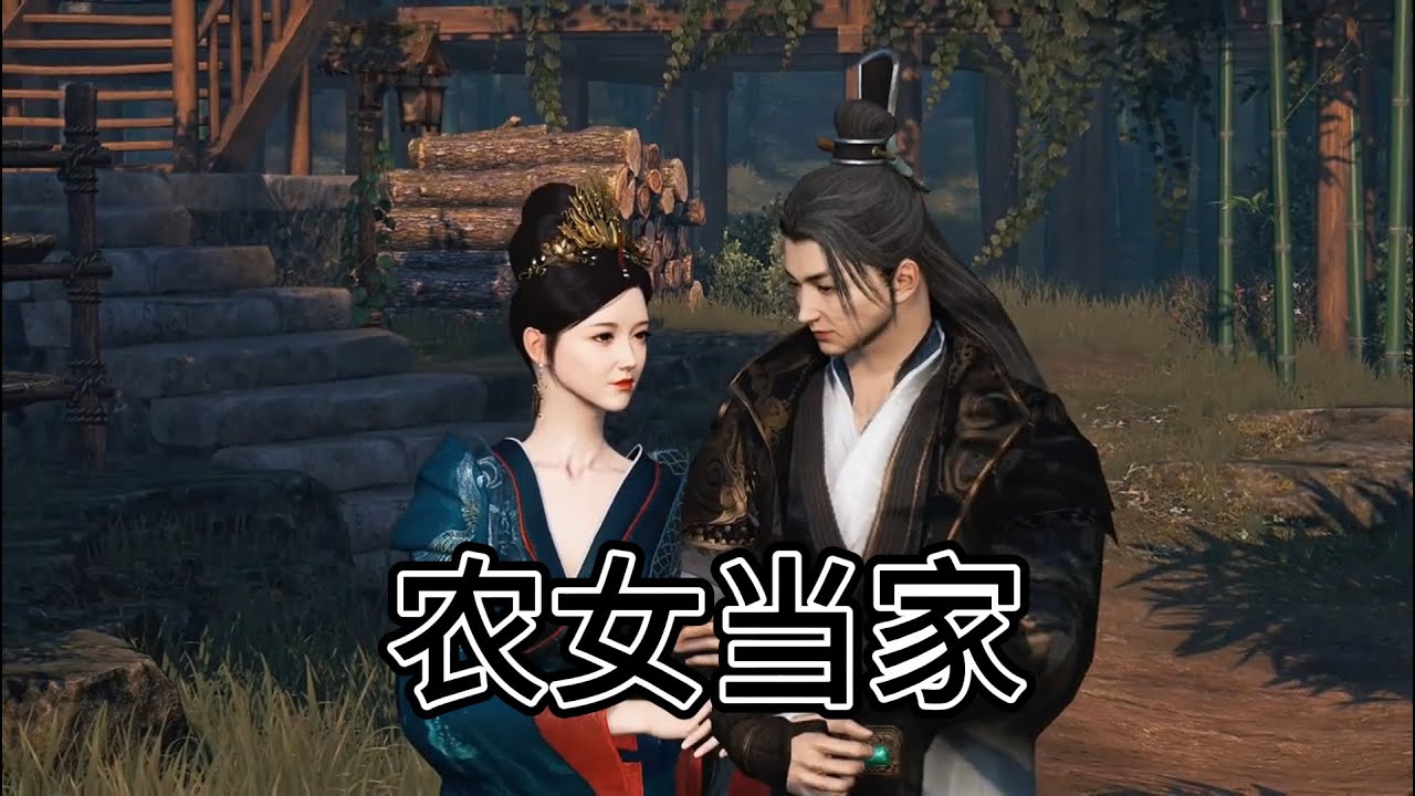 农女当家全集完