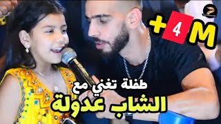 الشاب عدولة يغني مع طفلة صغيرة 💯 و يلهب الحفل انا مازالني كيما بكري 💥 مع العازف فارس اشدي