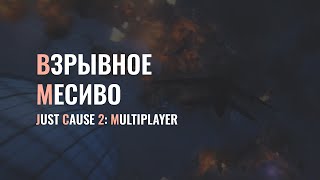 Взрывное Месиво В Аэропорту - Just Cause 2: Multiplayer Mod