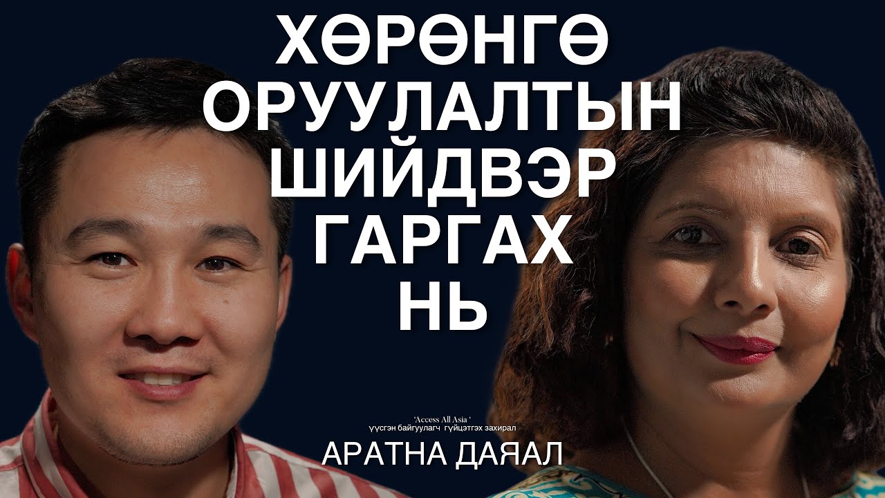 Хөрөнгө оруулалтын бизнест амжилттай яваа нэгэн эрхэмтэй ярилцаv.