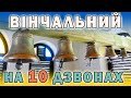 Вінчальний дзвін у 10 дзвонів Свято-Георгієвського храму с. Тибава на Закарпатті - Електронні дзвони