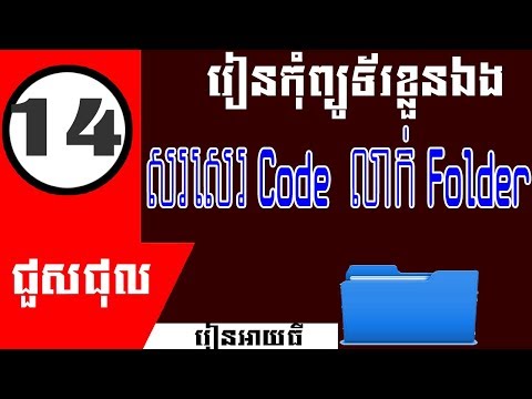 របៀបសរសេរ code លាក់ Folder - How to write code to Hide Folder or file in flash and computer