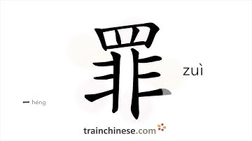 How to write 罪 (zuì) – crime – stroke order, radical, examples and spoken audio