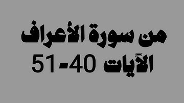 صلاة الفجر 27/12/2024 ما تيسّر من سورة الأعراف الآيات 40 -51 القارئ صلاح المصلي