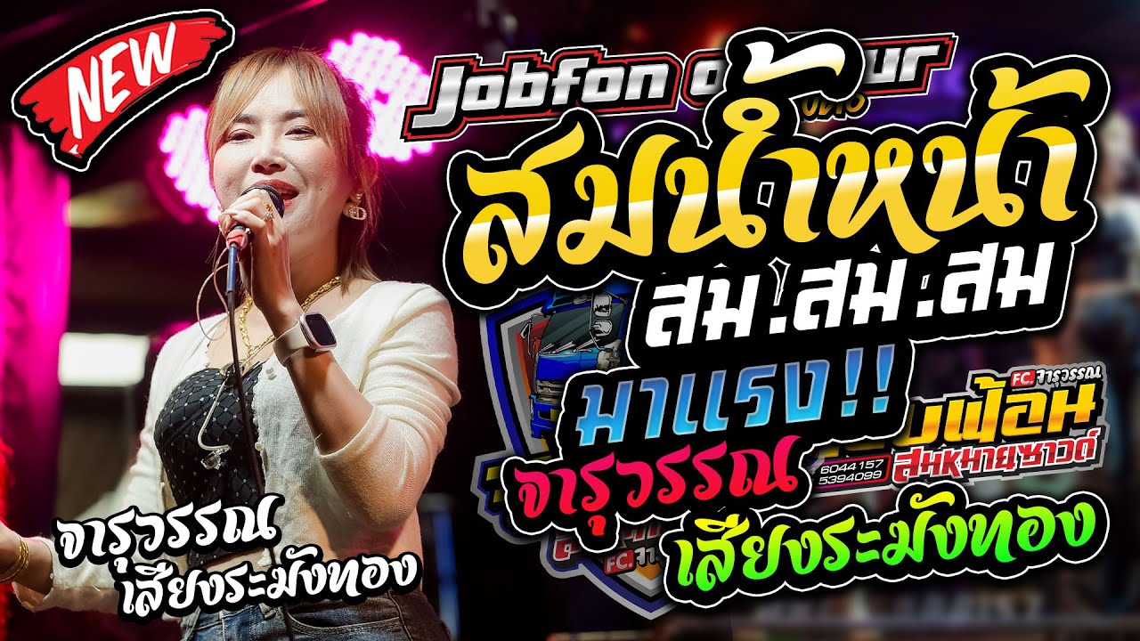 มาใหม่!! สม สมสมน้ำหน้าตัวเอง เพลงฮิต เต้ยหมอลำยาวๆ จารุวรรณ เสียงระฆังทอง รถแห่บิวจารุวรรณ จอบฟ้อน7