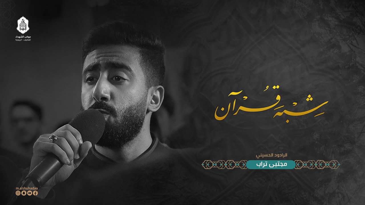 شِبْهَ قُرْآن | مجتبى تراب -  1444 هـ