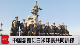 日米印豪 海軍が共同訓練　「自由で開かれたインド太平洋」に相互運用性の向上狙う（2022年11月8日）