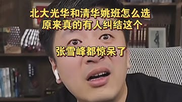 北大光华和清华姚班怎么选，原来真的有人纠结这个，张雪峰都惊呆了
