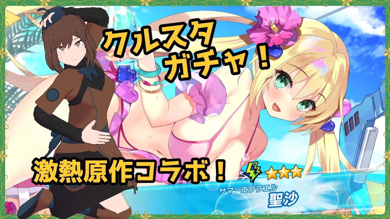 【ガチャ動画】原作キャラの水着ガチャで激熱の夏【ティンクルスターナイツ】