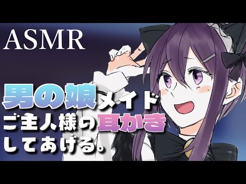 【 ASMR / binaural 】男の娘メイドが耳かきしてあげる【 Vtuber / 進藤あすか 】