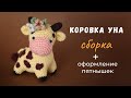 Коровка Уна. Оформление и сборка вязаной игрушки.