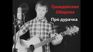 Гражданская Оборона - Про дурачка ( cover by Станислав Зайцев )