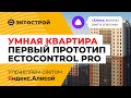 Умная квартира с ectoControl. Рабочий прототип ectoControl PRO. Управляем светом с Яндекс.Алисой 🔥