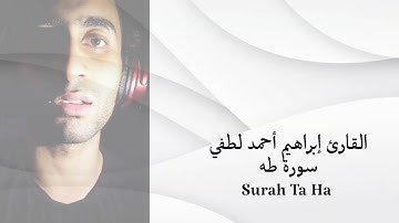 سورة طه كاملة ((بدون مؤثرات صوتي )) القارئ إبراهيم أحمد لطفي.