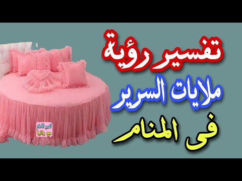 تفسير رؤية ملايات السرير فى المنام رؤية ملاية السرير مفرش السرير فى المنام