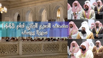 مصحف الحرم المكي من صلاتي التراويح والتهجد لعام 1443هـ | سورة يوسف