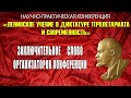 Заключительное слово организаторов конференции к 150-летию В.И.Ленина.