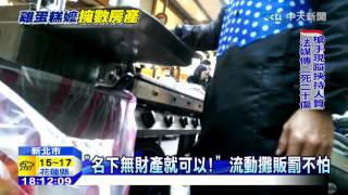 20150109中天新聞 名下無財產就可以! 流動攤販罰不怕