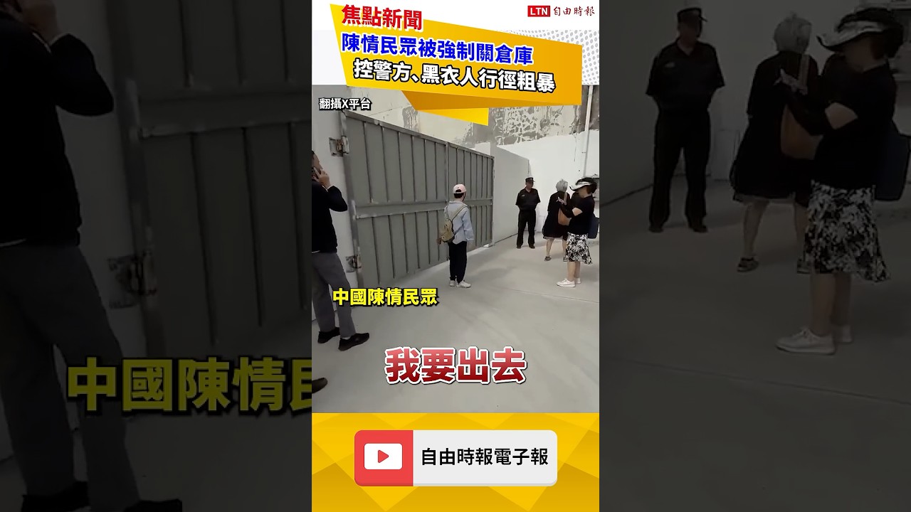 恐怖！中國民眾上街陳情 竟遭黑衣人押上車、關「集中營」  網酸：有如黑社會｜2026060