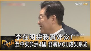 李在明拚務實外交! 赴中東非洲4國 簽署MOU成果曝光｜方念華｜FOCUS全球新聞20251125 @tvbsfocus