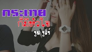 กะเทยก็มีหัวใจ -รู๊ส รูซี่ร์ [Official Music Video] chords