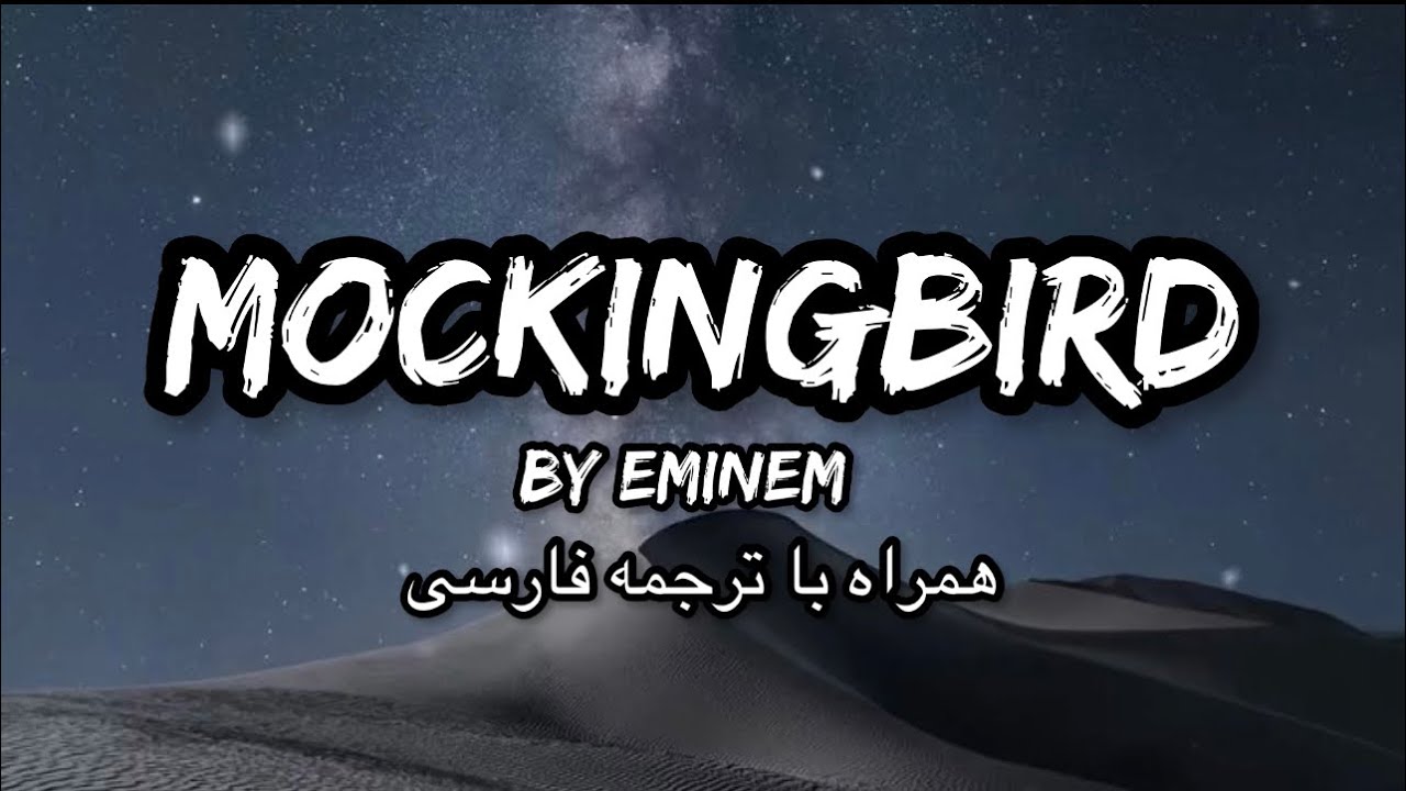 ترجمه و دانلود آهنگ Mockingbird از Eminem