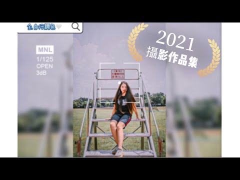 攝影作品集📷