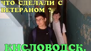 ШОК! ЧТО СДЕЛАЛИ ДЕТИ С ВЕТЕРАНОМ ВОВ?! КИСЛОВОДСК, ШКОЛА 7 ШОК! ЧТО СДЕЛАЛИ ДЕТИ С ВЕТЕРАНОМ ВОВ?! КИСЛОВОДСК, ШКОЛА 7