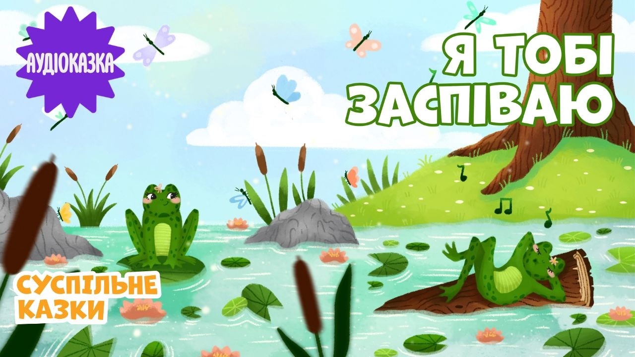 🎶Аудіоказка Я тобі заспіваю | Читає Софія Нерсесян | Вечірня казочка для дітей