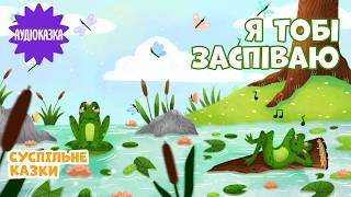 🎶Аудіоказка Я тобі заспіваю | Читає Софія Нерсесян | Вечірня казочка для дітей