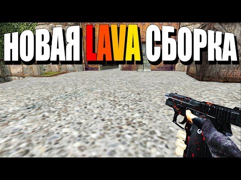 ДЕЛАЮ СБОРКУ LAVA CS 1.6. Часть #5 - ДЕЛАЮ СБОРКУ LAVA CS 1.6. Часть #5