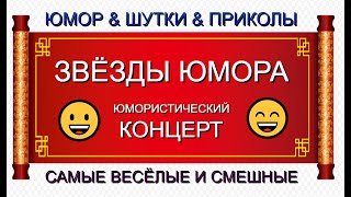 Юмористический Концерт I Звёзды Юмора И Шоу-Бизнеса [Юмор & Шутки & Приколы] #Юмор #Приколы #Концерт