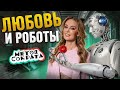 Что мешает роботам захватить мир? Возможны ли отношения с ИИ? | Метод Сократа