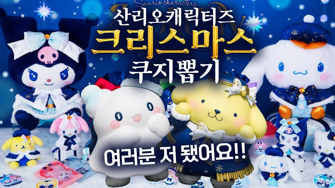 폼폼푸린 뽑다가 거지 됐어요! 산리오 홀리데이컬렉션 쿠지 피규어 뽑기 도전! 그 결과는?!