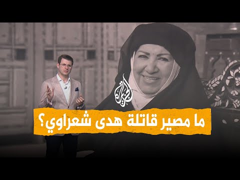 شبكات | فيديو تمثيل جريمة مقتل "أم زكي" يكشف تفاصيل مرعبة