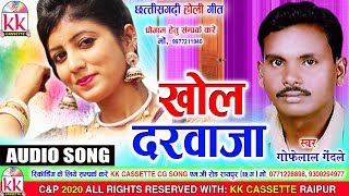 Gofelal Gendle | Cg Holi song | Khol Darwaja | New Chhatttisgarhi Holi Geet | HD Video 2020