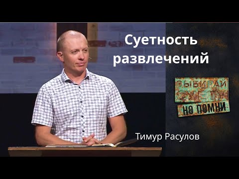 Суетность Развлечений - Тимур Расулов I Молодежный Христианский Лагерь Выбирай День 1