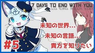 【#7daystoendwithyou】#5 未知の世界…未知の言語…貴方は…誰…？【ぶいソロ配信】【#ケモノ系Vtuber】