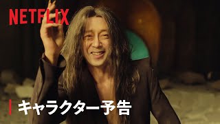 『幽☆遊☆白書』キャラクター予告：戸愚呂兄編 - Netflix