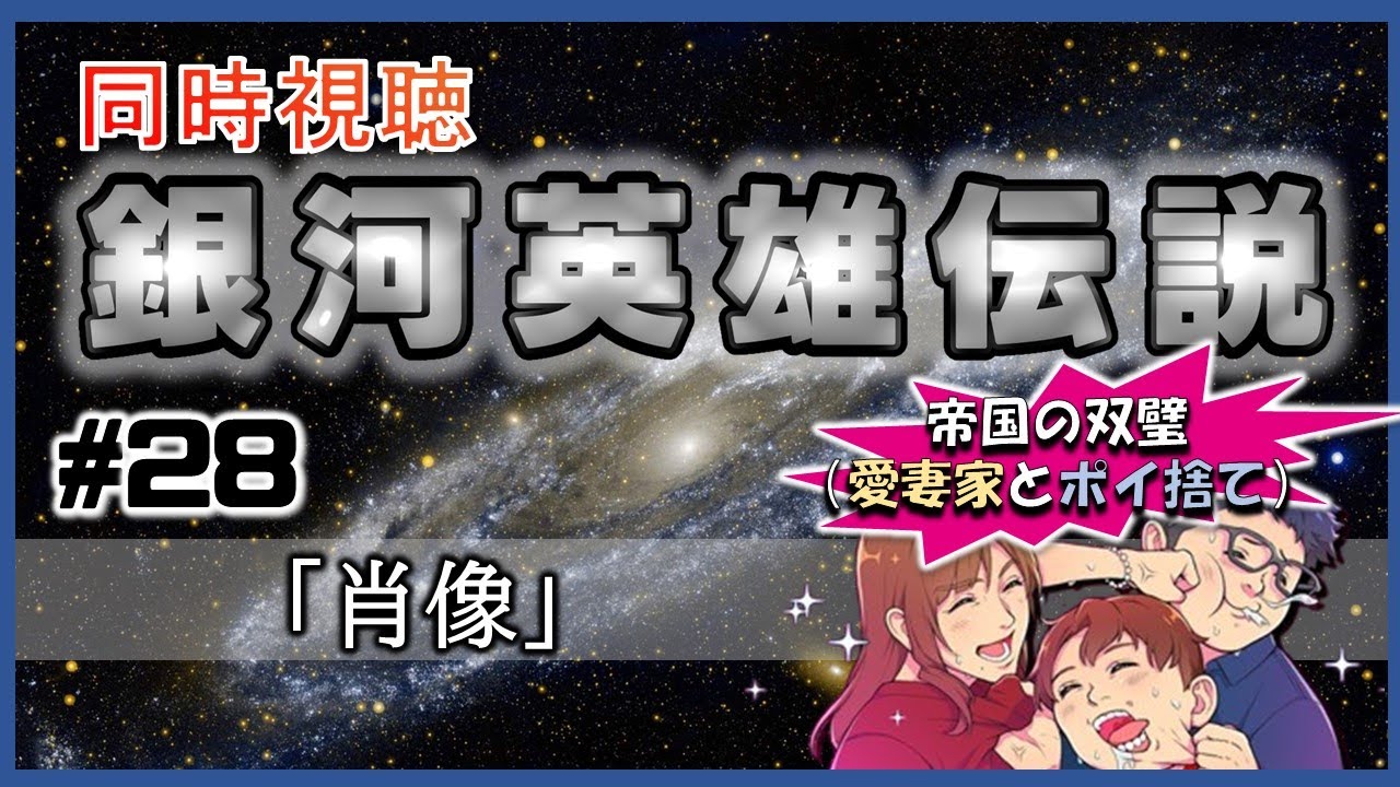 同時視聴 / 銀河英雄伝説 本伝】第28話 「肖像」 を完全初見してこう
