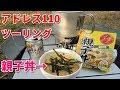 【スズキアドレス１１０】丼ぶりツーリング