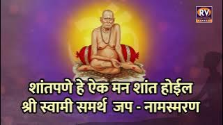 श्री स्वामी समर्थ | शांत पणे हे ऐक मन शांत होईल |जप१००८| स्वामी समर्थ नामस्मरण १००८ स्वामी समर्थ जाप