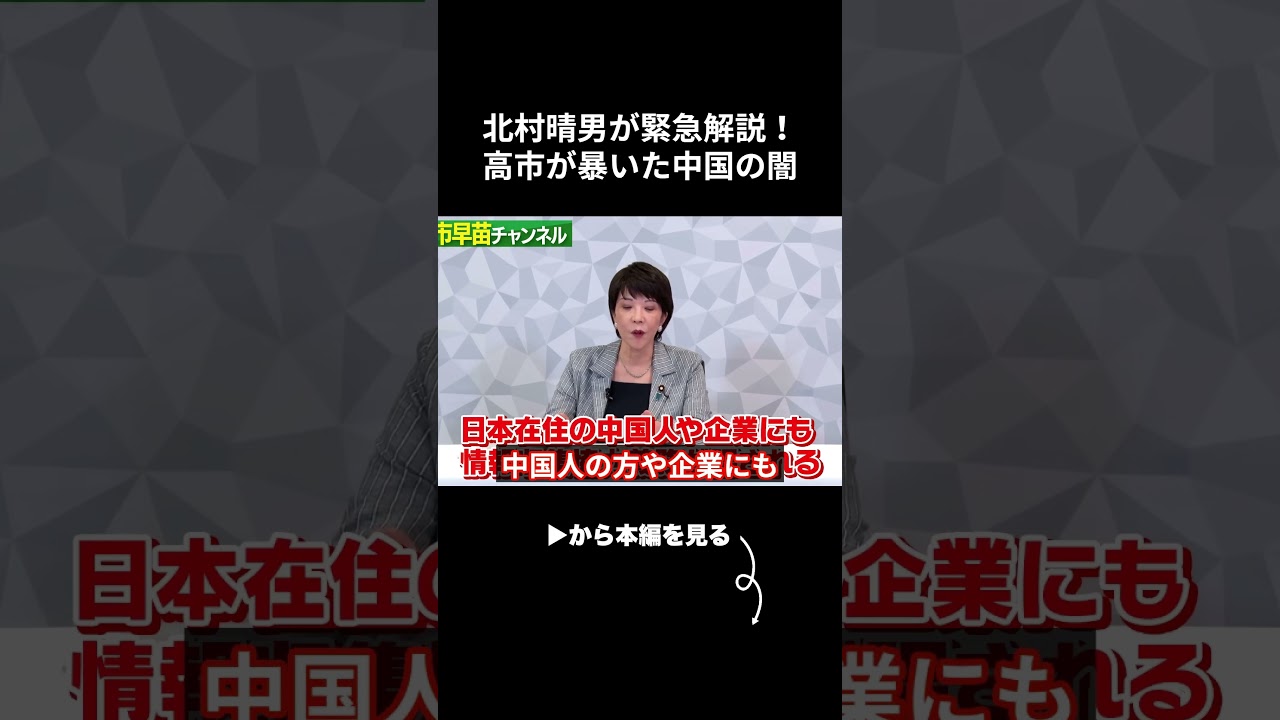 北村晴男が緊急解説!高市早苗が暴いた中国の闇…日本に迫る恐ろしい真実とは